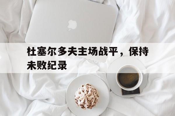 包含杜塞尔多夫主场战平，保持未败纪录的词条