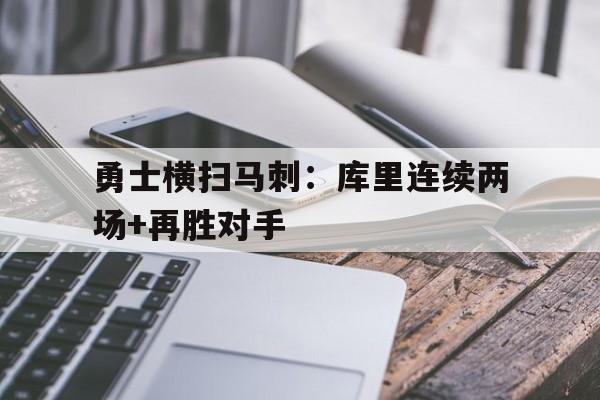 勇士横扫马刺：库里连续两场+再胜对手